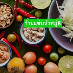 ร้านแซ่บนัวหมู่8