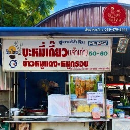 ชิงโห่ง บะหมี่เกี๊ยว