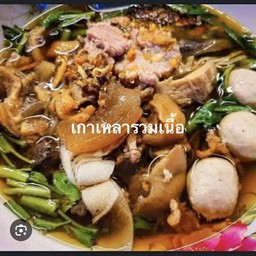 เกาเหลาเนื้อ