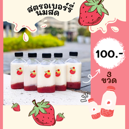 3 ขวด สตรอเบอร์รี่นมสด