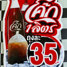 โค้กกระสอบ ( โค้ก 1 ลิตร )