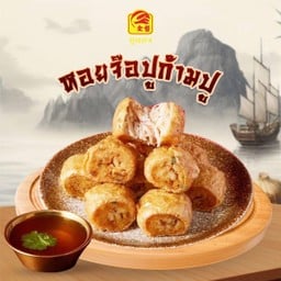 หอยจ๊อก้ามปู + น้ำจิ้ม แพคละ