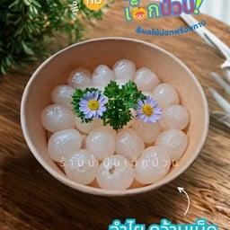ลำไย คว้านเมล็ด ปอกให้ฉ่ำๆ