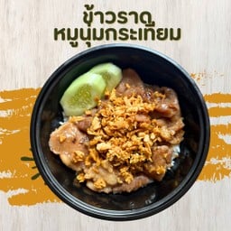 ครัวหลังบ้าน ห่อหมกไข่ข้น กระเพราพริกแห้ง