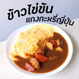 ข้าวไข้ข้นแกงกะหรี่ญี่ปุ่น