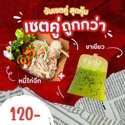 หมี่ไก่ฉีก&ชากระสอบ