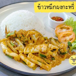 ข้าวหมึกผงกะหรี่