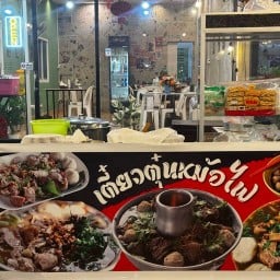 เตี๊ยวตุ๋นหม้อไฟ ไก่ทอด กรอกยายชา