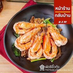 ผัดซีอิ๊วกุ้ง