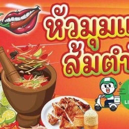 ร้านหัวมุม เเอบเช่บ ส้มตำ ไก่ย่าง อาหารตามสั่ง วัดใหม่คลอง7