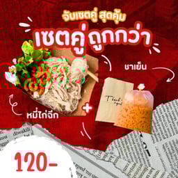 หมี่ไก่ฉีก&ชากระสอบ