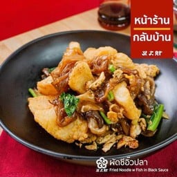 ผัดซีอิ๊วปลา