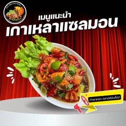 ตำยกครกตลาด 62 บล็อก (ต้นตำรับ)
