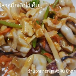 ปลาหมึกผัดไข่เค็ม