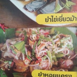 ร้านยำ-พีพี