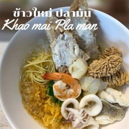 ข้าวต้มปลาชลบุรี บางเลน 1