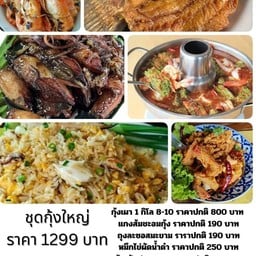 ชุดกุ้งใหญ่ กุ้งเผา 1 โล กะพงทอดน้ำปลา แกงส้มชะอมกุ้ง หมึกผัดน้ำดำ กุ้งราดซอสมะขาม ข้าวผัดปูกลาง