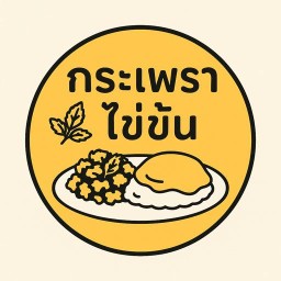 กระเพรา ไข่ข้น