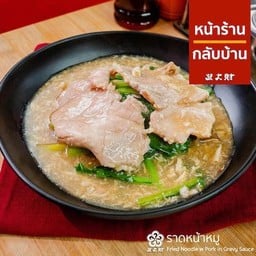 ราดหน้าหมู