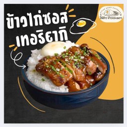ข้าวไก่ย่างซอสเทริกิ