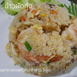 ข้าวผัดกุ้ง (จานเล็ก)
