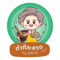 ตำทีละครก by คุณยาย