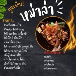 กูจะบ้า หม่าล่า