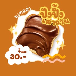 ขนมปังปิ้ง นูเทลล่า