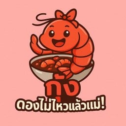 กุ้ง ดองไม่ไหวแล้วแม่! (เวียงบัว - สันติธรรม)