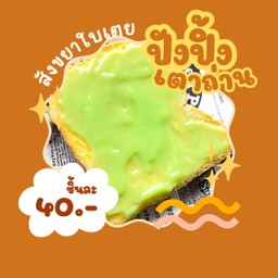 ขนมปังปิ้ง สังขยาใบเตย(ฟามเฮ้าส์2แผ่น)