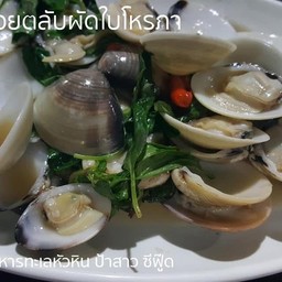 หอยตลับผัดโหรภา