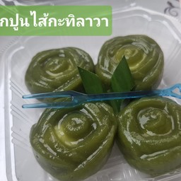 เปียกปูนไส้กะทิลาวา