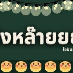 ปังหล๊ายยย ขนม โอปันยากิ