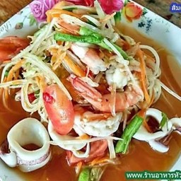 ส้มตำทะเล