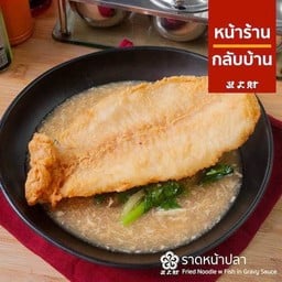 ราดหน้าปลา