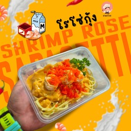 สปาเก็ตตี้โรเซ่กุ้ง