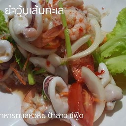 ยำวุ้นเส้นทะเล