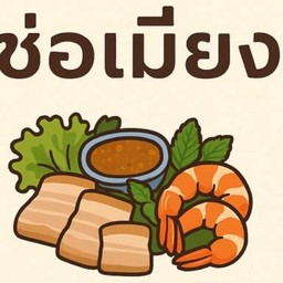 ร้านช่อเมี่ยง