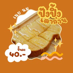ขนมปังปิ้ง เนย-นม(ฟามเฮ้าส์2แผ่น)