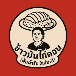 ข้าวมันไก่.แม่มะลิ  สูตรต้นตำรับ