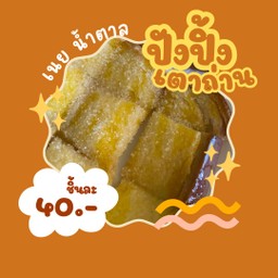 ขนมปังปิ้ง เนย น้ำตาล