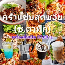 ครัวแซ่บสุดซอย-ตำยำ/ตามสั่ง/ปลา/กาแฟสดMokapot/เครื่องดื่ม