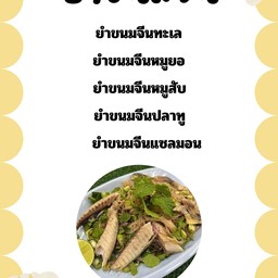 ยำขนมจีนหมูสับ