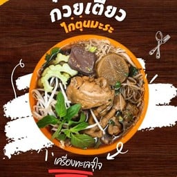 ก๋วยเตี๋ยวไก่ตุ๋นมะระ ตุ่นเตาถ่าน  ปากซอยไทยร่มเกล้า