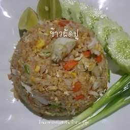 ข้าวผัดปู จานเล็ก
