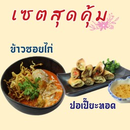 [เซตสุดฮิต] เซตข้าวซอยไก่ Khao Soi Chicken + ปอเปี๊ยะทอด