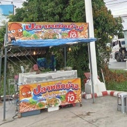 ปลาหมึกย่างซีฟู้ดรสเด็ด