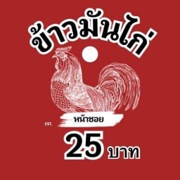 ข้าวมันไก่ หน้าซอย  วัดสุทธิฯ อยุธยา