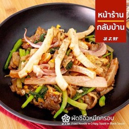 ผัดซีอิ๊วหมึกกรอบ