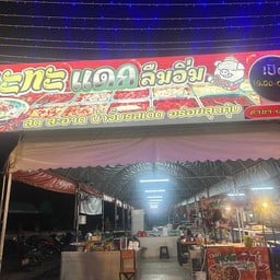 หมูกระทะแดกลืมอิ่ม